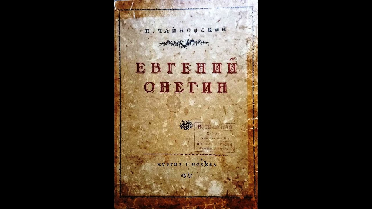 Чайковский Ария Онегина Вы мне писали Сергей Мигай
