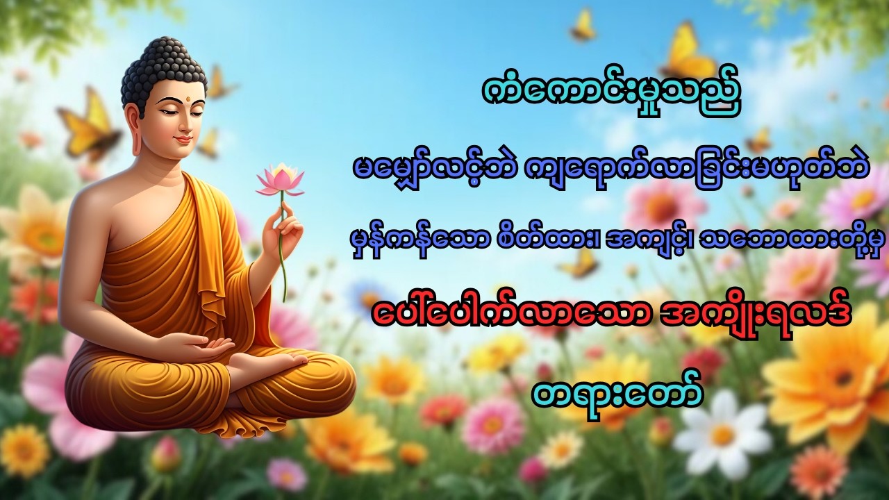 ကံကောင်းမှုတွေ ဖြစ်လာဖို့ | နေ့တစ်နေ့ရဲ့ အစ | မနက်ခင်း တရားတော်