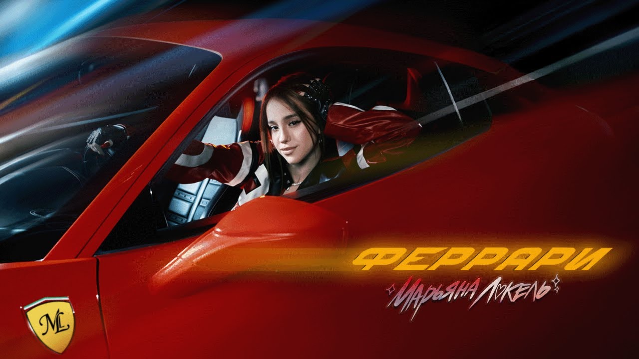 ФЕРРАРИ  Марьяна Локель (премьера клипа)