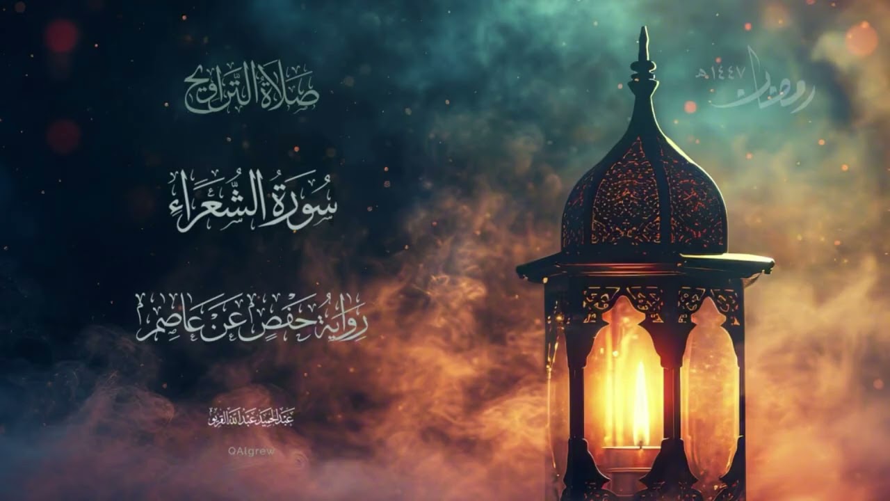 ٢٦ | سورة الشعراء | رمضان ١٤٤٧ هـ