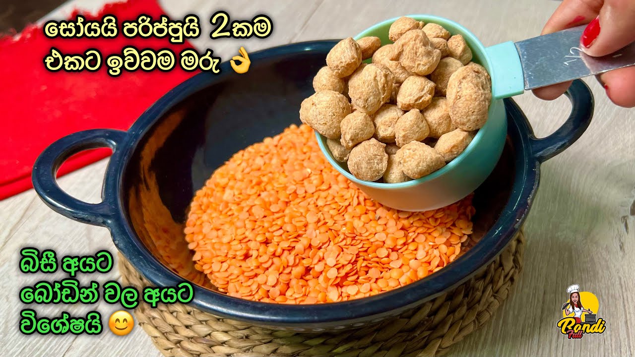 සෝයයි පරිප්පුයි 2කම එකට ඉව්වම මරු 🤩 Soya & Dal Curry | Soya Parippu | Easy Recipe - BandiFull