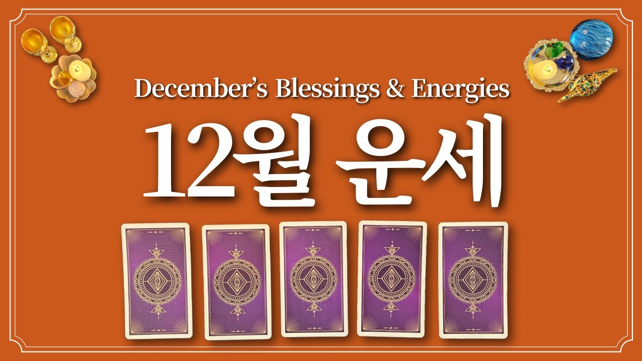 12월 운세⭐️(feat.12월에 있을 좋은 일)