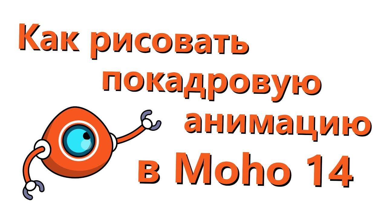 Как рисовать покадровую анимацию (Create frame by frame animation) в Moho 14 - 1