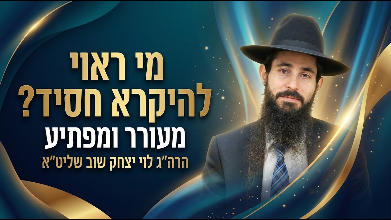 מי ראוי להיקרא חסיד? | מעורר ומפתיע | הרה״ג לוי יצחק שוב שליט״א