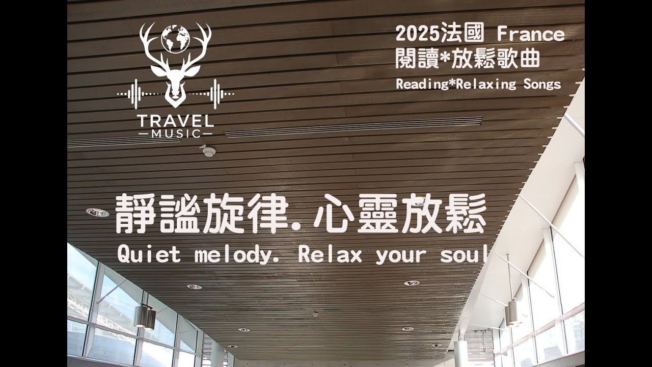 002 【France】最佳1.5小時學習背景音樂，舒壓音樂助你事半功倍！Chill Relaxing Cozy Warm Calm Comfort。