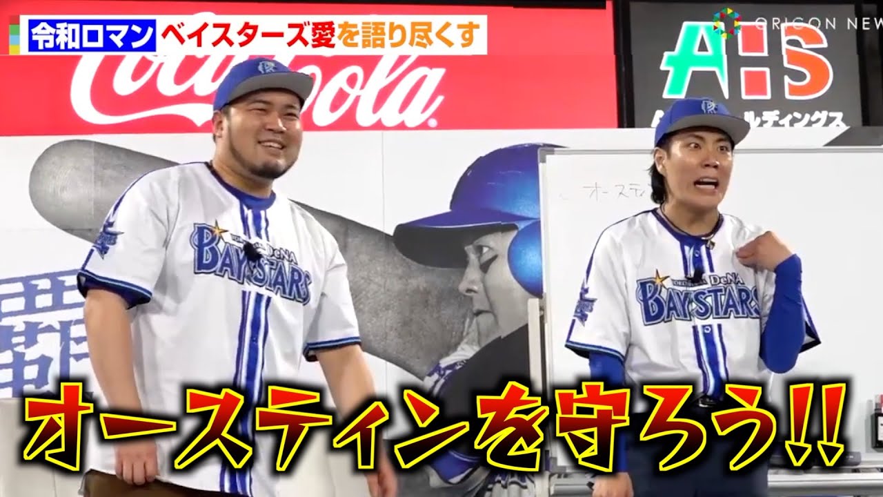 令和ロマン、セ・パ交流戦ベイスターズ優勝の方法をファンとガチ議論！？「オースティンを守ろう」　『交流戦SERIES2024』トークショー