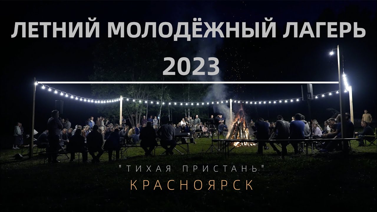 ЛЕТНИЙ МОЛОДЁЖНЫЙ ЛАГЕРЬ 2023 | КРАСНОЯРСК