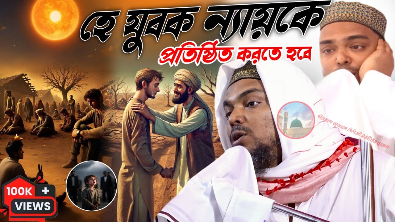 Pirzada Abbas Siddiqui Jalsa হে যুবক ন্যায়কে প্রতিষ্ঠিত করতে হবে