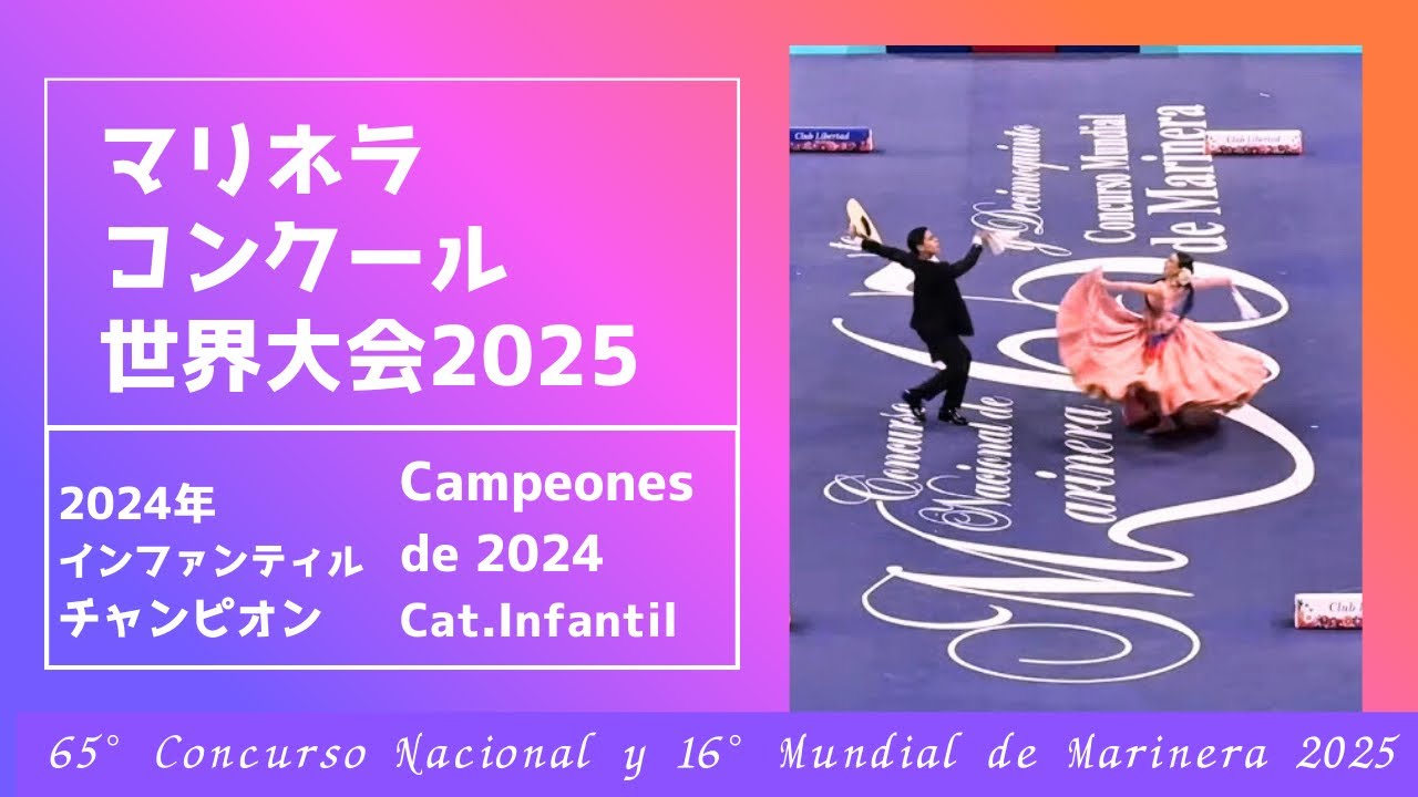 2024年インファンティルの部チャンピオン【2025マリネラ世界大会】