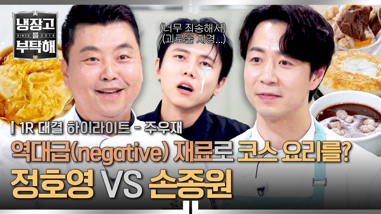 [하이라이트] 역대급 냉장고(..) 등장에 진땀 뻘뻘💦 없는 재료 영끌해 만드는 반끼 코스, 이게 된다고? (1) | 냉장고를 부탁해 | JTBC 251109 방송