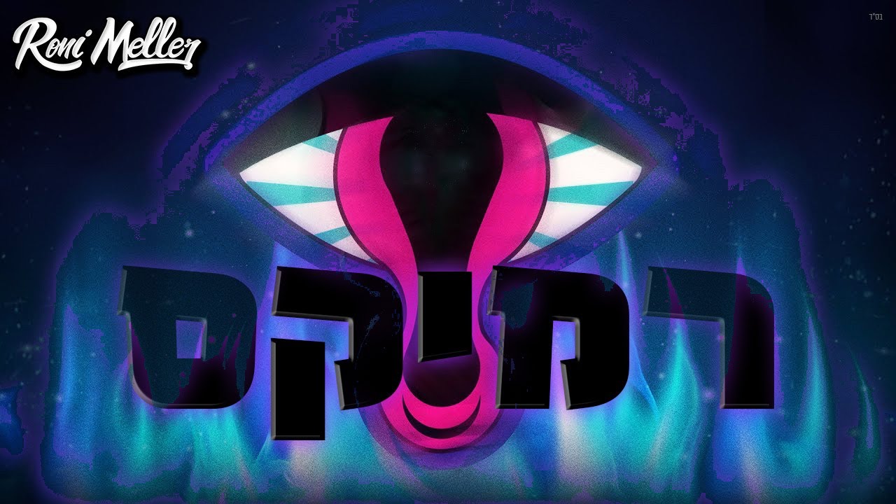 עדן חסון - מדליקה לי הכל (רוני מלר רמיקס)