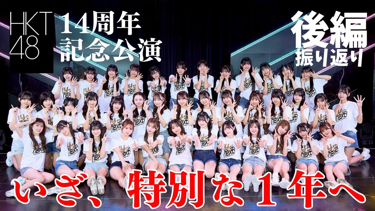No.045｜【二夜連続】HKT14周年公演&15周年プロジェクトを総括したら語り甲斐ありすぎた件