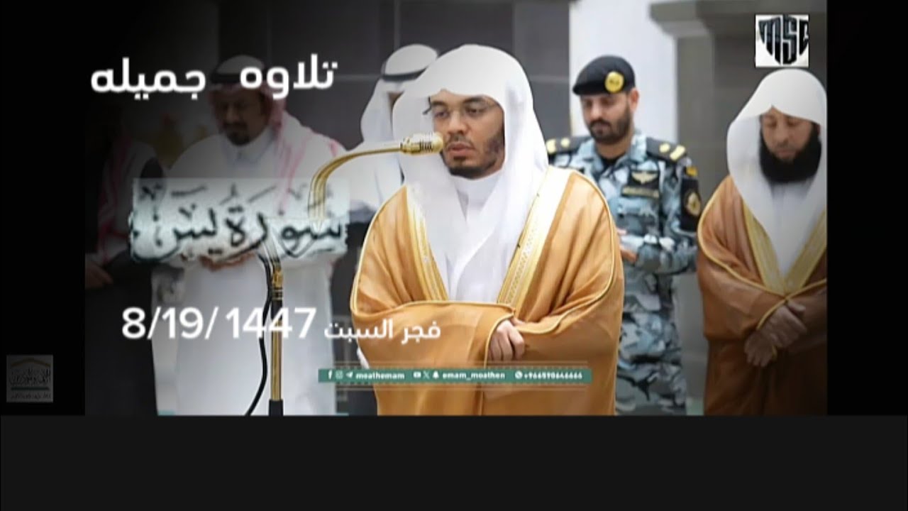 صلاه الفجر من الحرم المكي فضيله الشيخ ياسر الدوسري سوره يس  19شعبان  1447