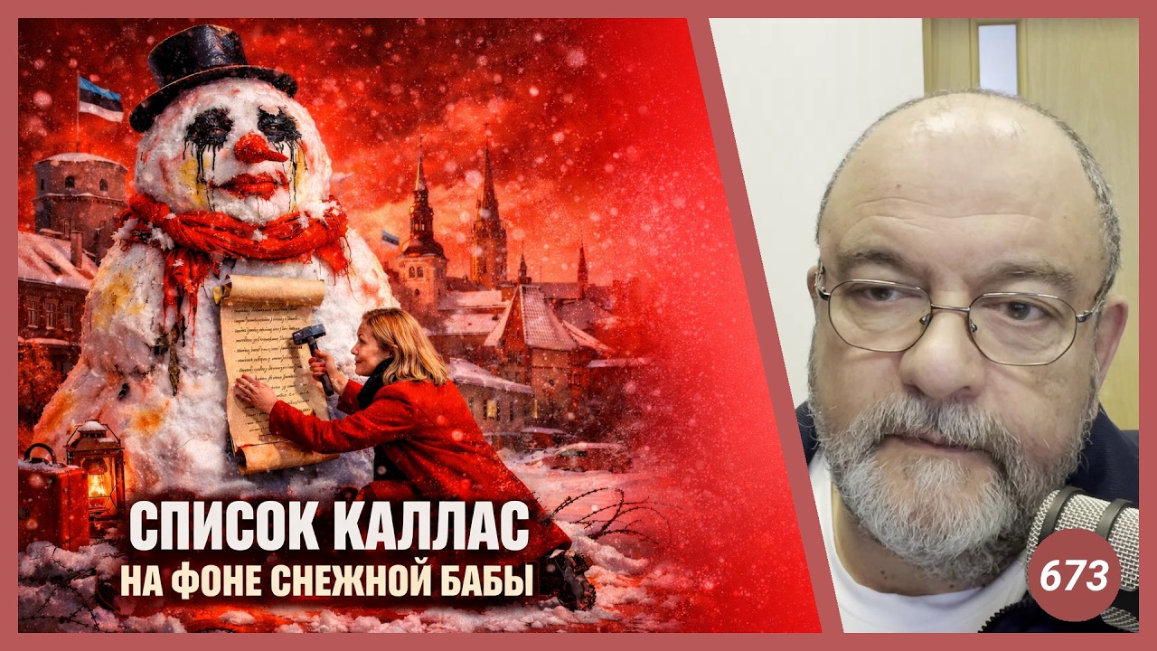 Список Каллас на фоне снежной бабы | Radio Narva | 673