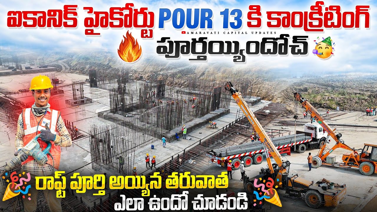 🔥 ఐకానిక్ హైకోర్టు Pour13కి కాంక్రీటింగ్ పూర్తయ్యిందోచ్ 🥳రాఫ్ట్ పూర్తి అయ్యిన తరువాత ఎలా ఉందో చూడండి