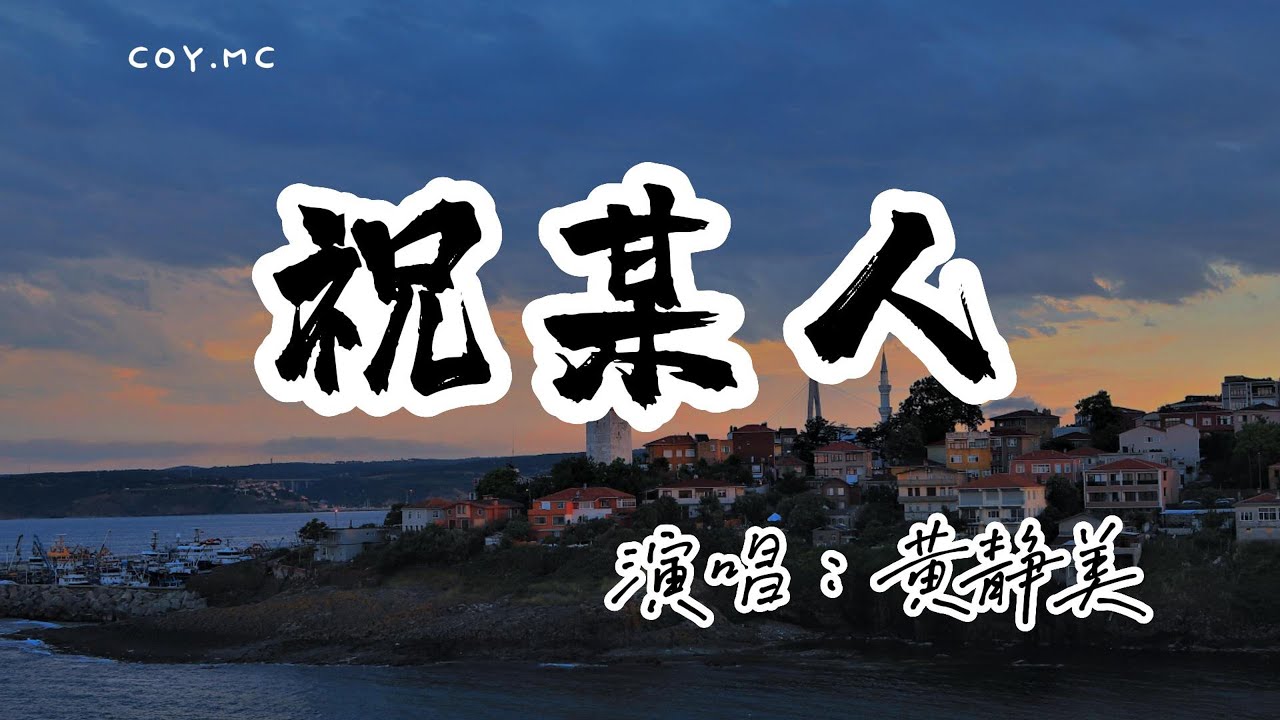 黃靜美 - 祝某人『祝某人以後愛上的人 心裡都有別人』（動態歌詞/Lyrics Video/無損音質/4k）