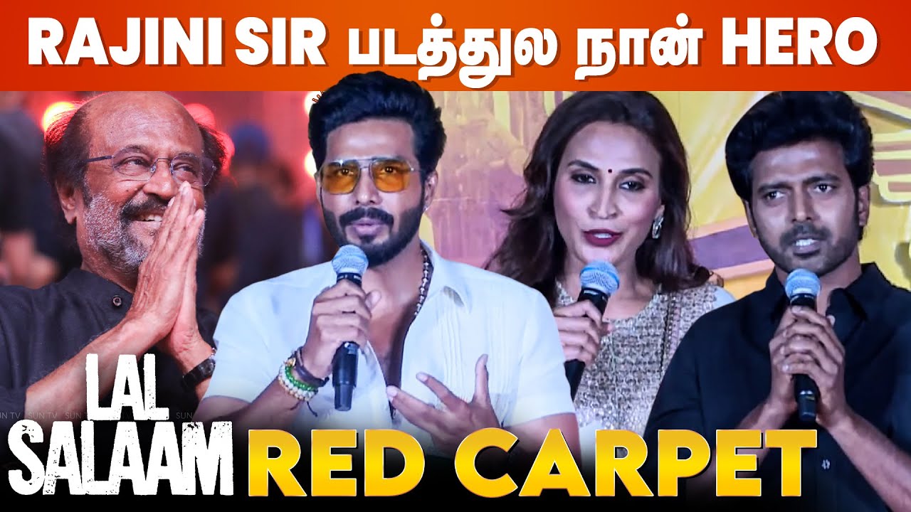 Lal Salaam Audio Launch Red Carpet - Full Video | Rajinikanth | Vishnu Vishal | Vikranth | Aishwarya