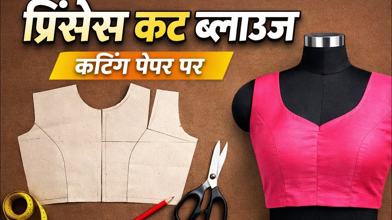 प्रिंसेस कट ब्लाउज की कटिंग पेपर पर | Easy Blouse Cutting Method