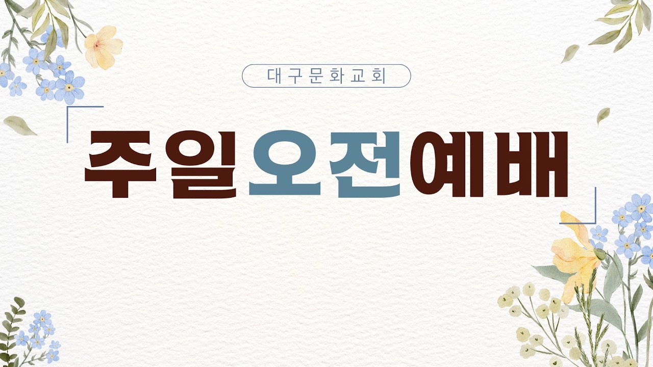 [2026-03-15 주일오전예배] 성령을 믿으십니까? (사도행전 5:1-11)