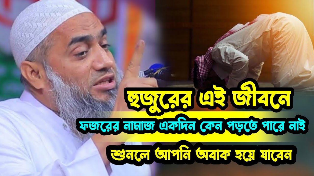 হুজুরের এই জীবনে একদিন কেন ফজরের নামাজ পড়তে পারে নাই শুনলে আপনি অবাক হয়ে যাবেন    মুস্তাকুন্নবী 
