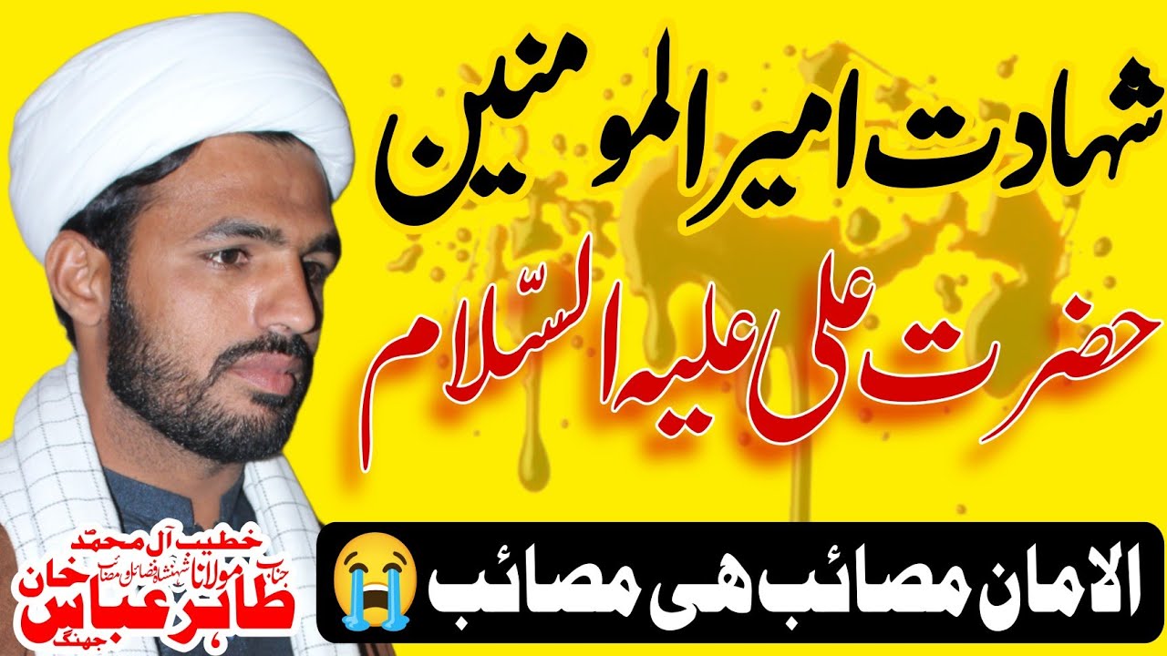 Masaib Mola Ali as| Shahadat Hazrat Ali as| Molana Tahir Abbas Khan Jhang | Yadgar Masaib 2024