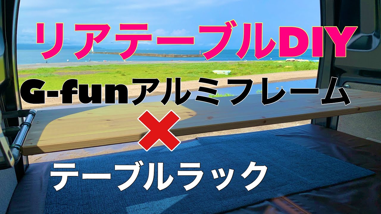 ［エブリイ車中泊仕様]脱着式リアテーブルDIY。テーブルラックはアルミフレームDIY