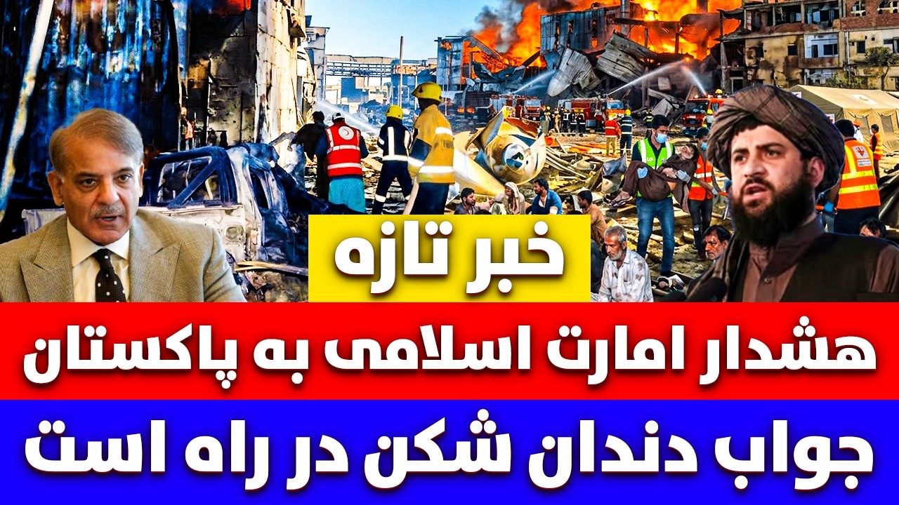 خبر تازه: هشدار امارت اسلامی به پاکستان جواب دندان شکن در راه است