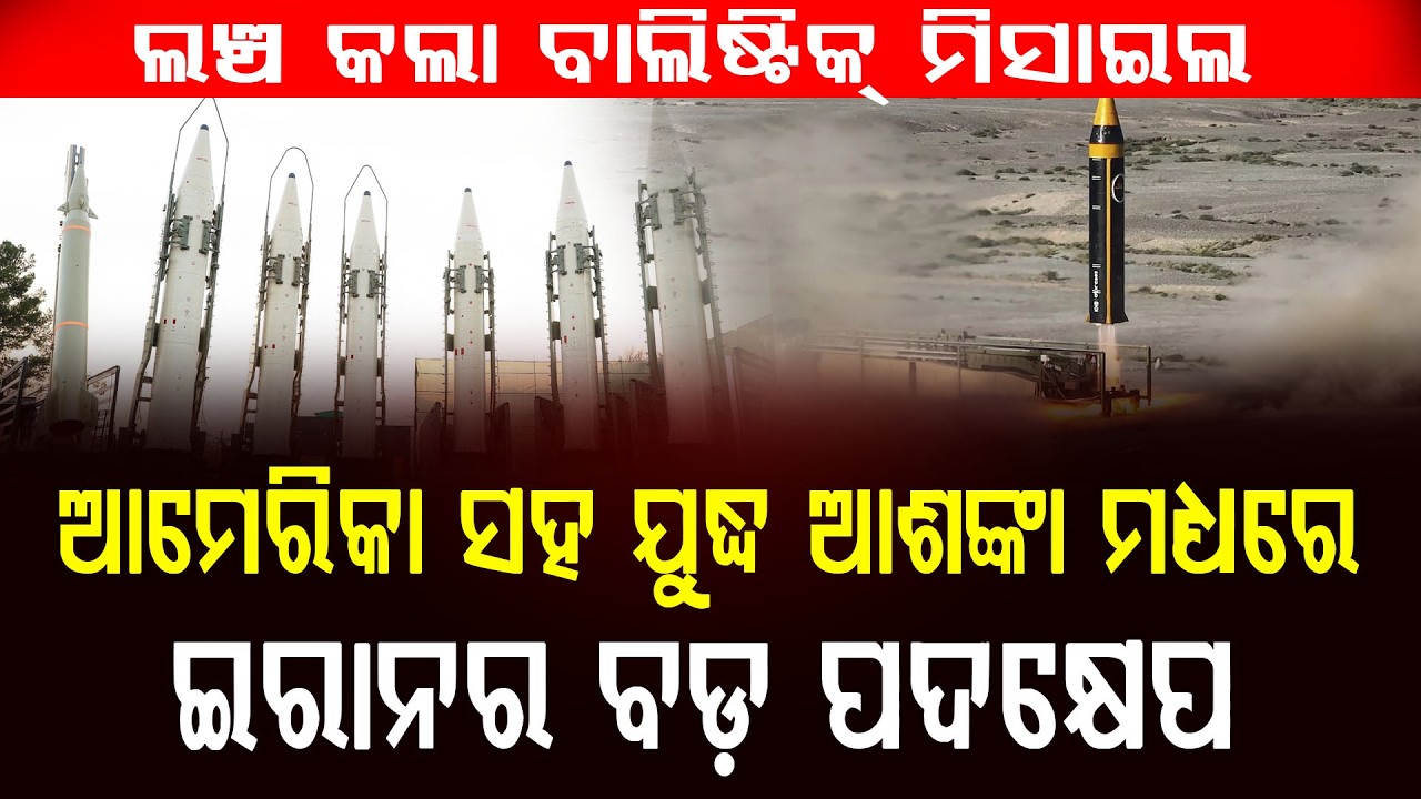 ଆମେରିକା ସହ ଯୁଦ୍ଧ ଆଶଙ୍କା ମଧ୍ୟରେ ଇରାନର ବଡ଼ ପଦକ୍ଷେପ , ଲଞ୍ଚ କଲା ବାଲିଷ୍ଟିକ୍ ମିସାଇଲ || DinalipiLive