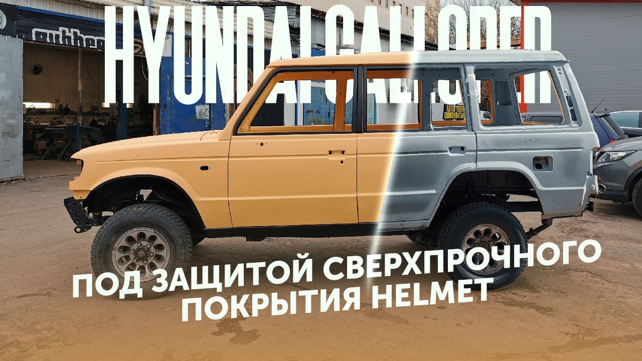 Тотальное преображение Hyundai Galloper! Покраска в HELMET!