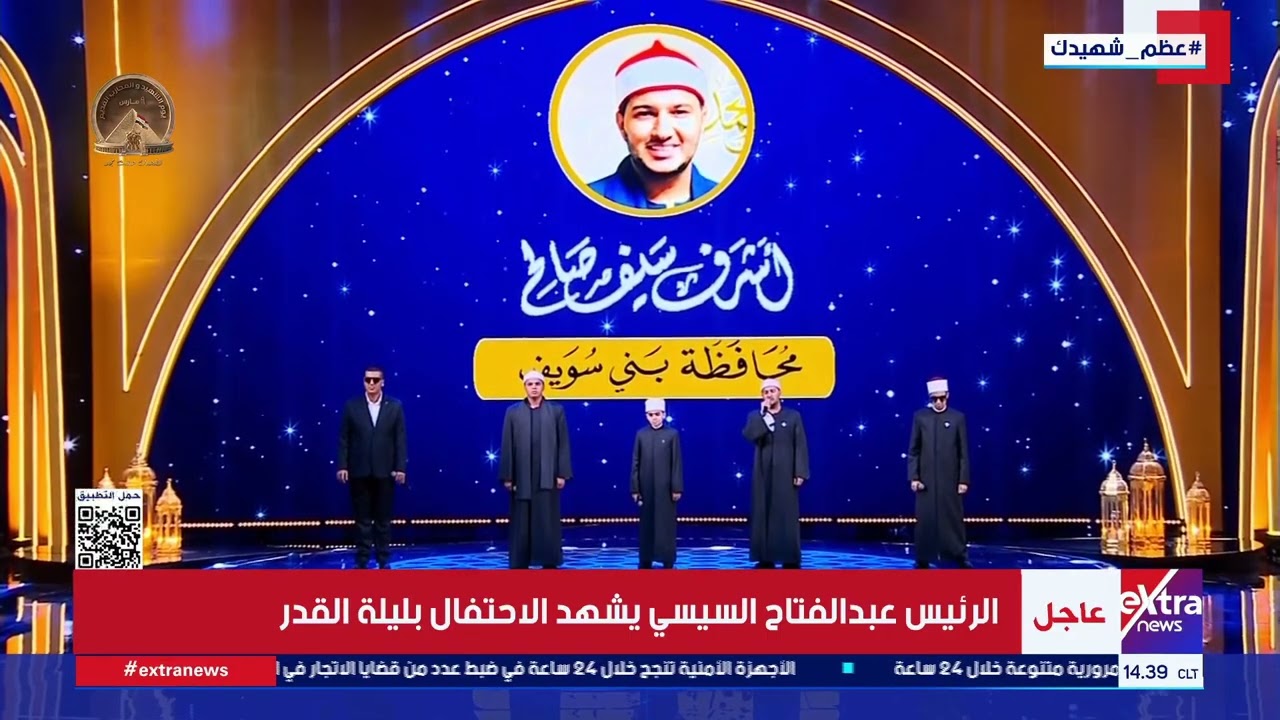 خماسي دولة التلاوة يقدمون ابتهال في حب الرسول ومصرنا الحبيبة خلال الاحتفال بليلة القدر