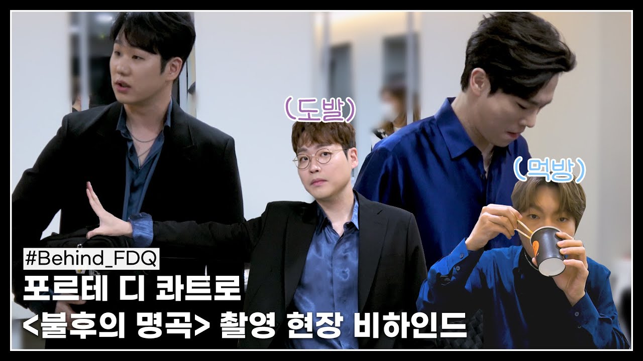 [#Behind_FDQ] 포르테 디 콰트로 - 불후의 명곡 이적특집 비하인드