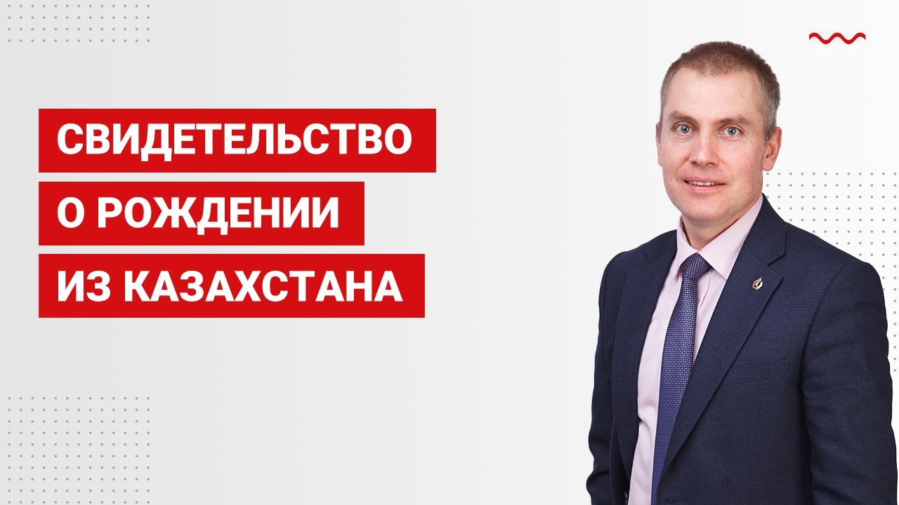 Свидетельство о рождении из Казахстана