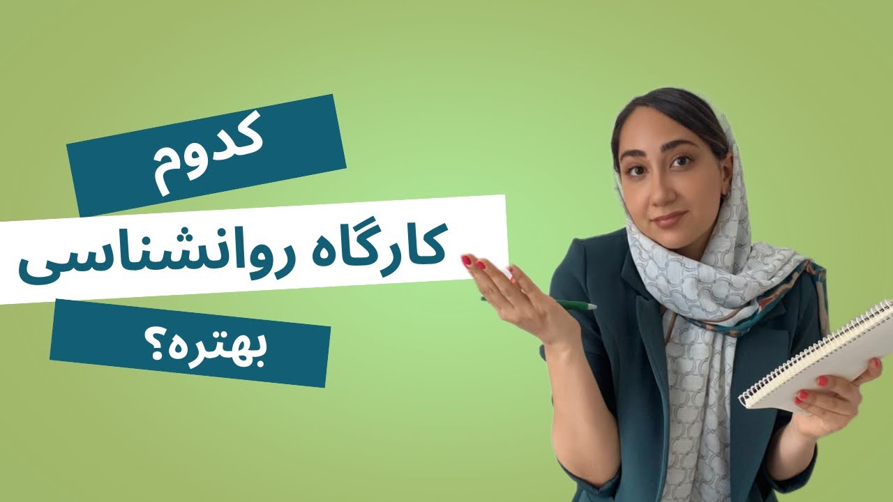 چه کارگاه روانشناسی برم؟ | راهنمای انتخاب دوره‌های آنلاین و حضوری برای دانشجویان
