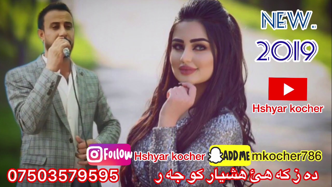 ستران ده وات كو جه رى هشيار كو جه ر2019 new Hshyar kocher 2019