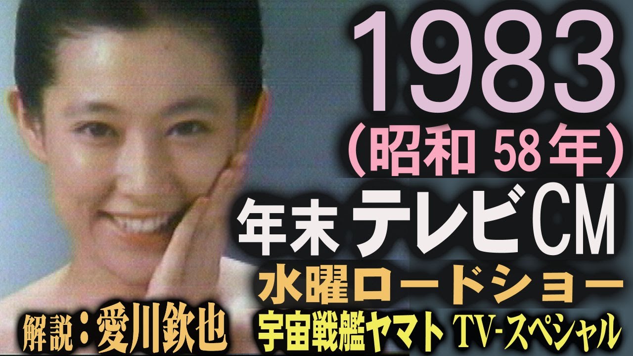 1983年 昭和のCM集 昭和58年12月 コマーシャル集 昭和の天気予報 水曜ロードショー 宇宙戦艦ヤマト 太陽系の破滅 ハイパーデスラー砲 愛川欽也氏解説 懐かしいCM