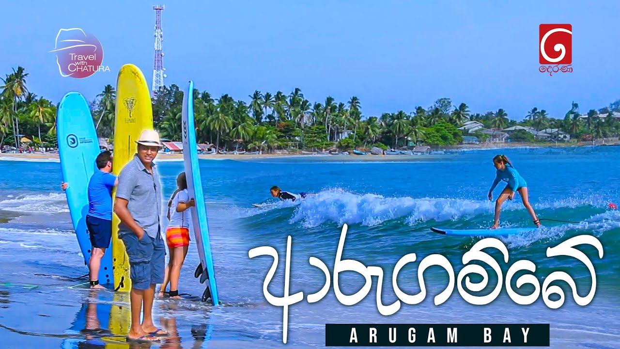 ආරුගම්බේ | Travel with Chatura Arugam Bay