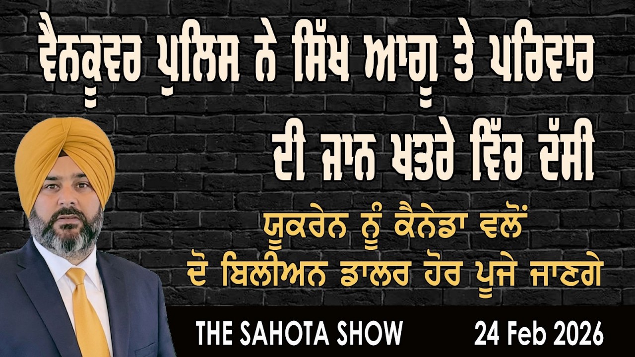 ਵੈਨਕੂਵਰ ਪੁਲਿਸ ਮੁਤਾਬਕ ਸਿੱਖ ਆਗੂ ਤੇ ਪਰਿਵਾਰ ਦੀ ਜਾਨ ਖਤਰੇ ‘ਚ : 24-02-2026