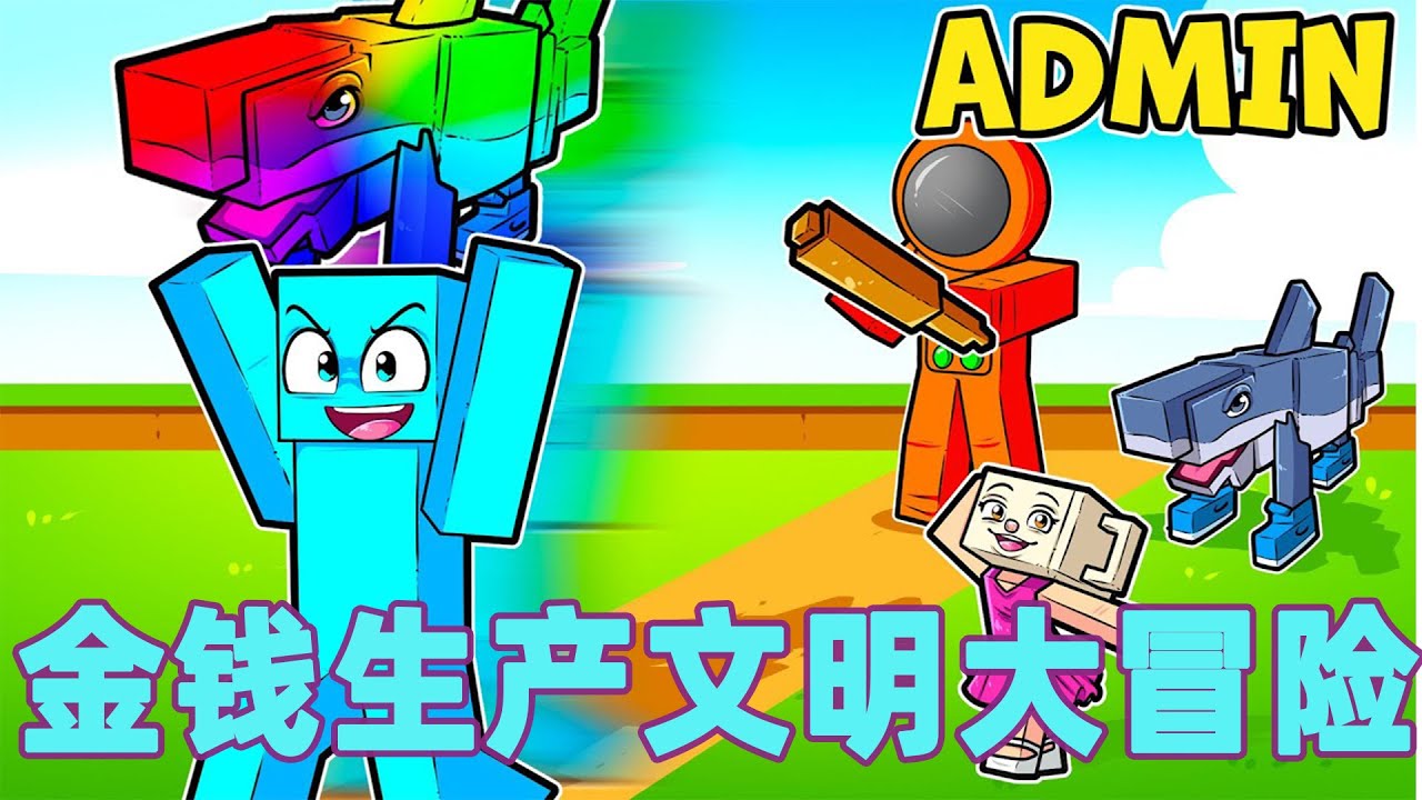 我的世界：一口气看完金钱生产文明大冒险！#我的世界 #minecraft #mc#火萤游戏解说