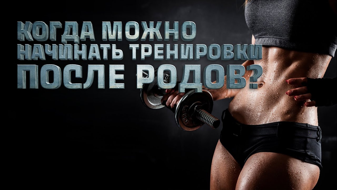 Когда можно начинать тренировки после родов?