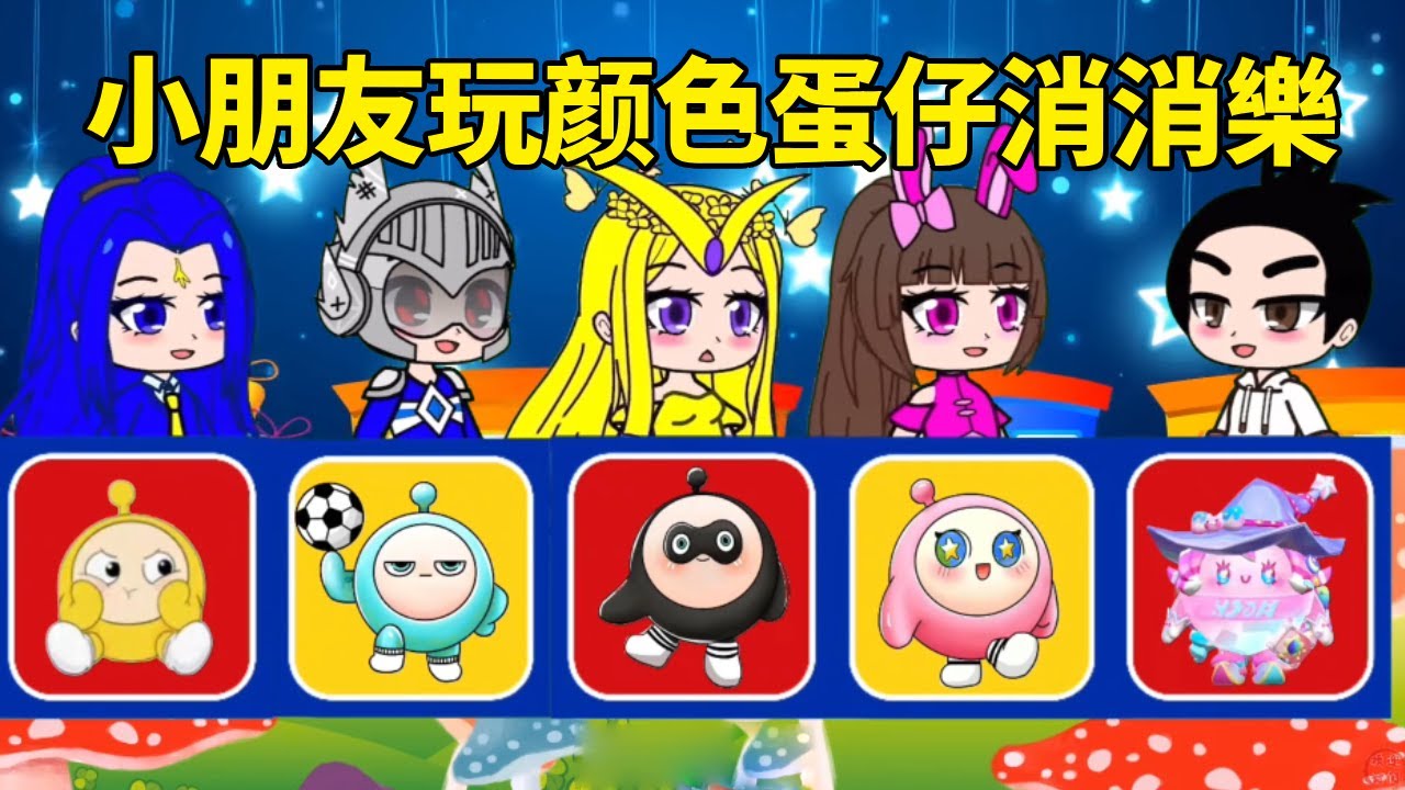 【鬥羅大陸】小朋友玩颜色蛋仔消消樂！小舞出粉紅蛋仔成功消除！最後獲得勝利！#鬥羅大陸#小舞#唐三