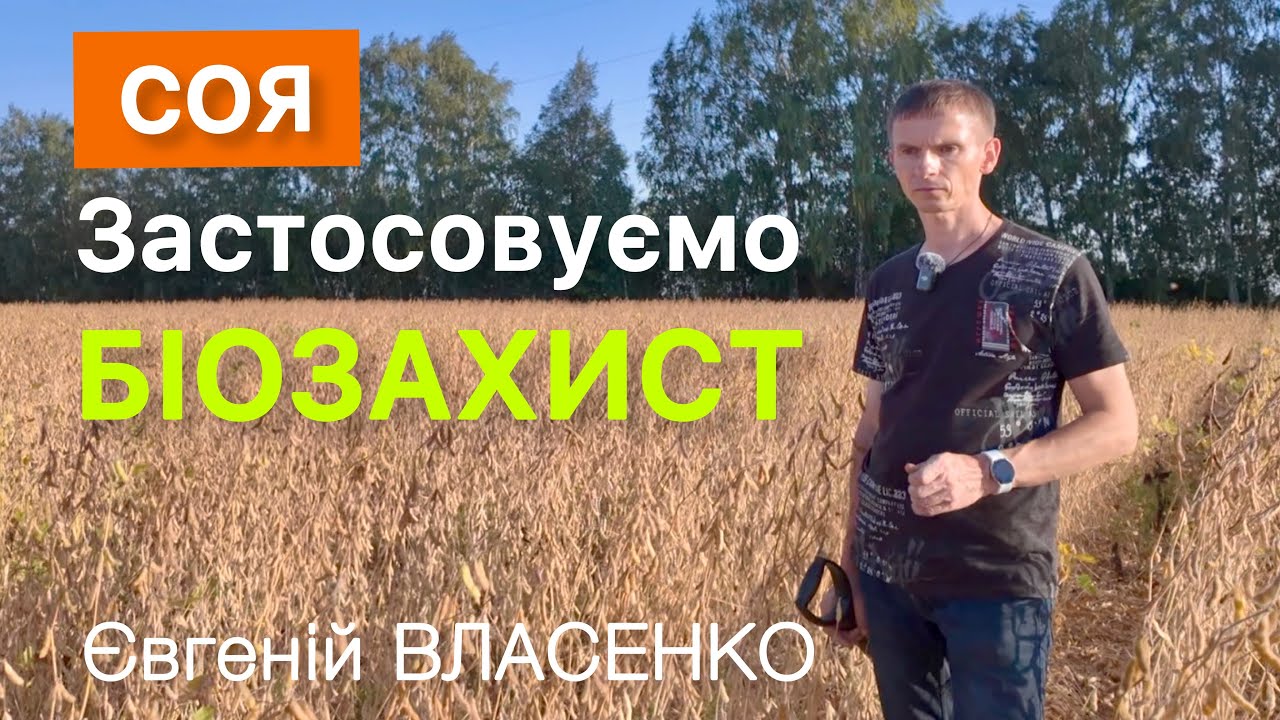 Досвід біозахисту сої та інших культур