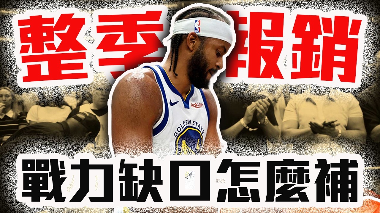 Moody報銷怎麼辦？勇士先發位置誰補？Moody多久回得來？NBA近期最慘傷勢解析！Curry在場邊快氣哭了【轟酷看籃球】