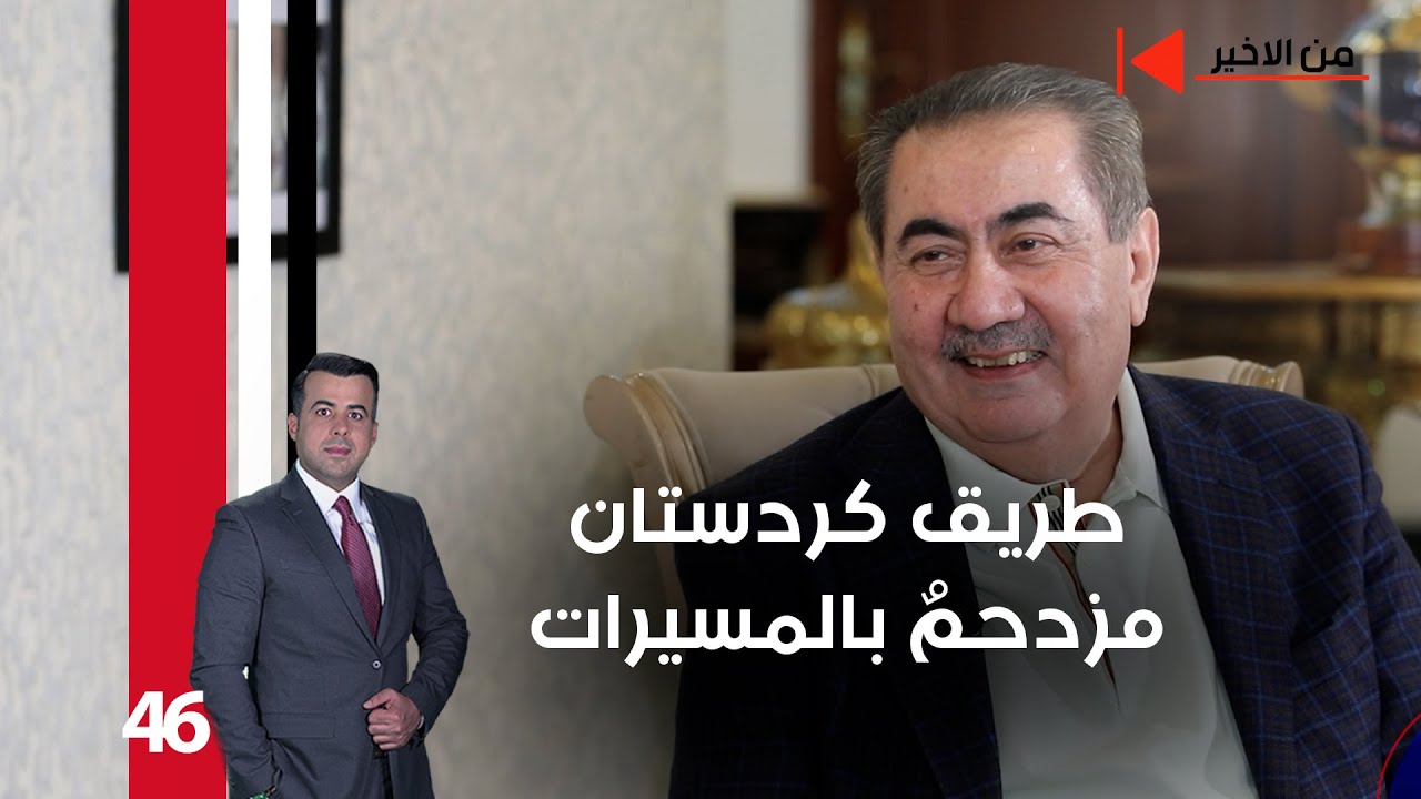 طريق كردستان مزدحمٌ بالمسيرات - من الأخير م٢ - حلقة ٤٦