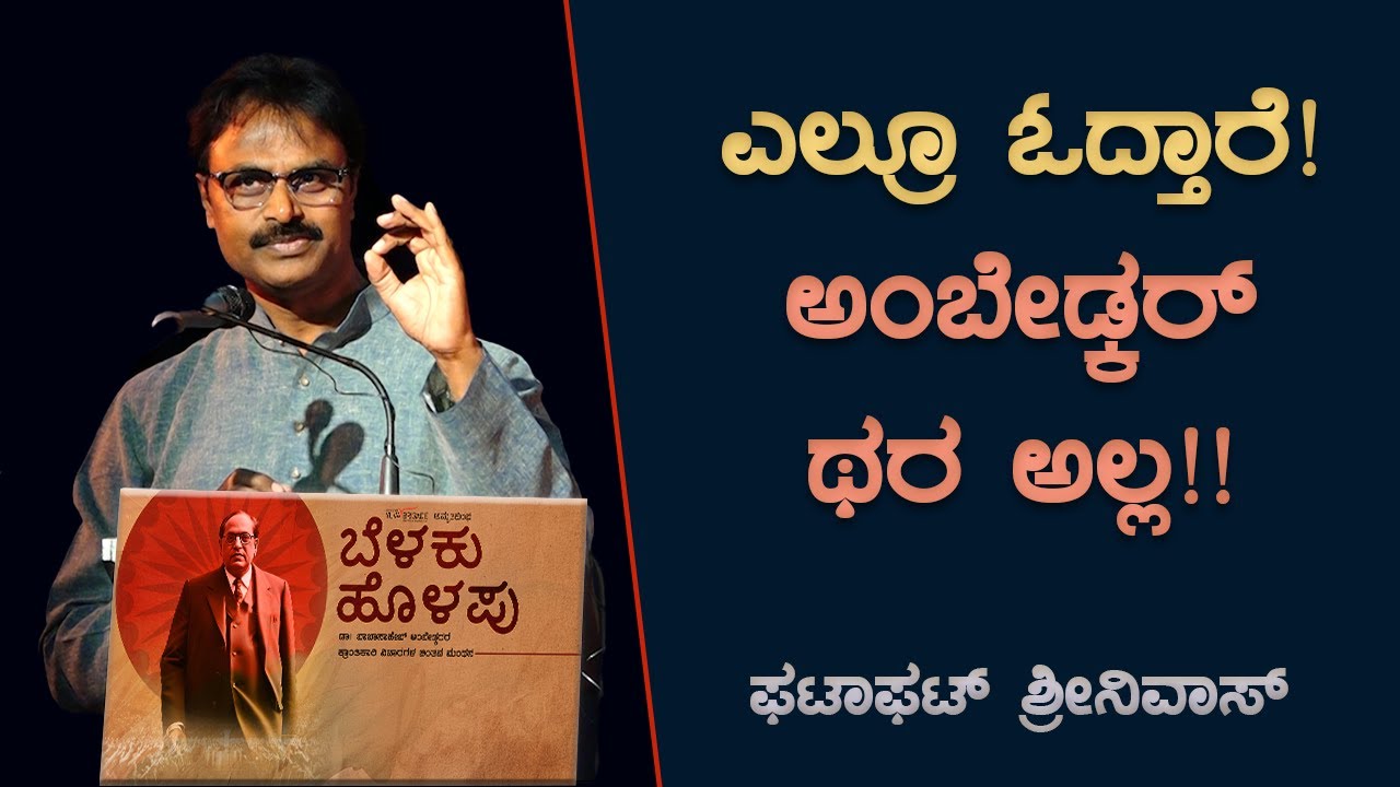 ಎಲ್ರೂ ಓದ್ತಾರೆ!ಅಂಬೇಡ್ಕರ್ ಥರ ಅಲ್ಲ!! ಫಟಾಫಟ್‌ ಶ್ರೀನಿವಾಸ್‌