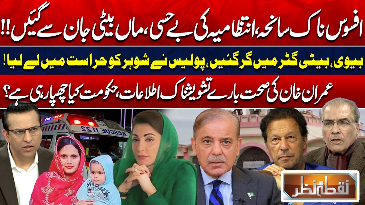 Bhatti Gate Tragedy: Mother & Daughter Dead | Imran Khan’s Health: What Is Govt Hiding? Nuqta Nazar