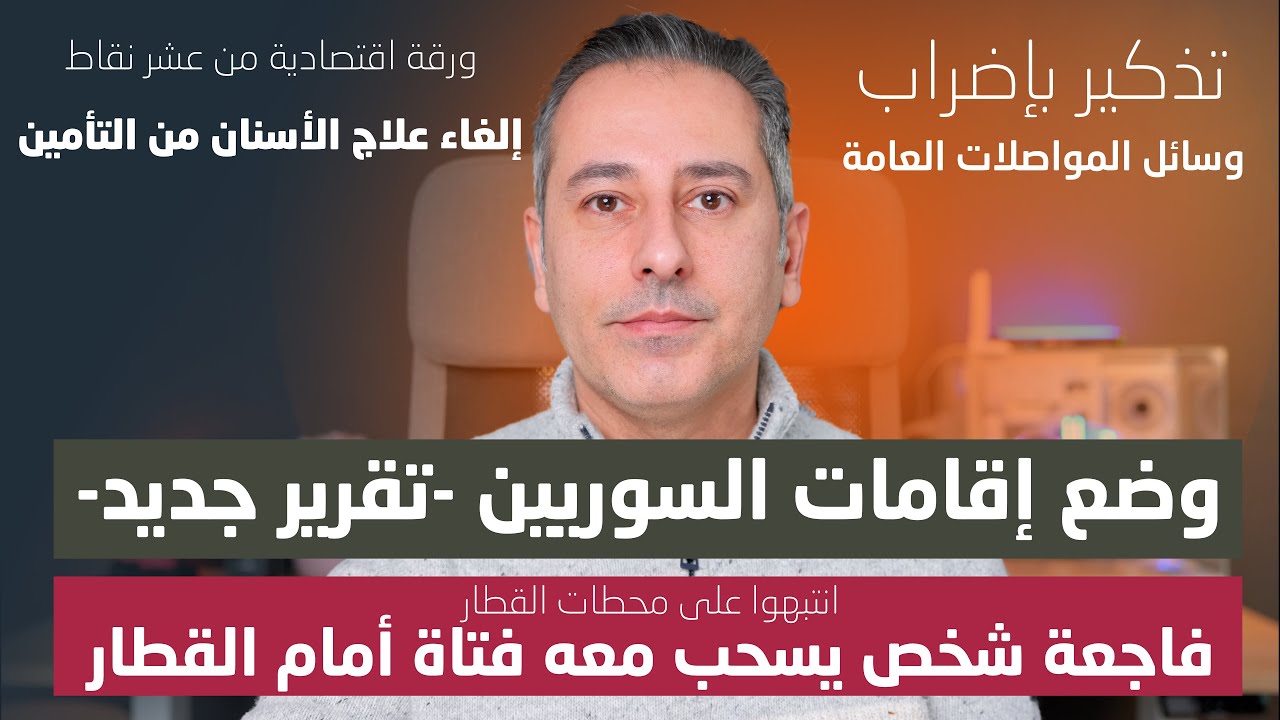 أهم أخبار ألمانيا || وضع إقامات السوريين تقرير جديد