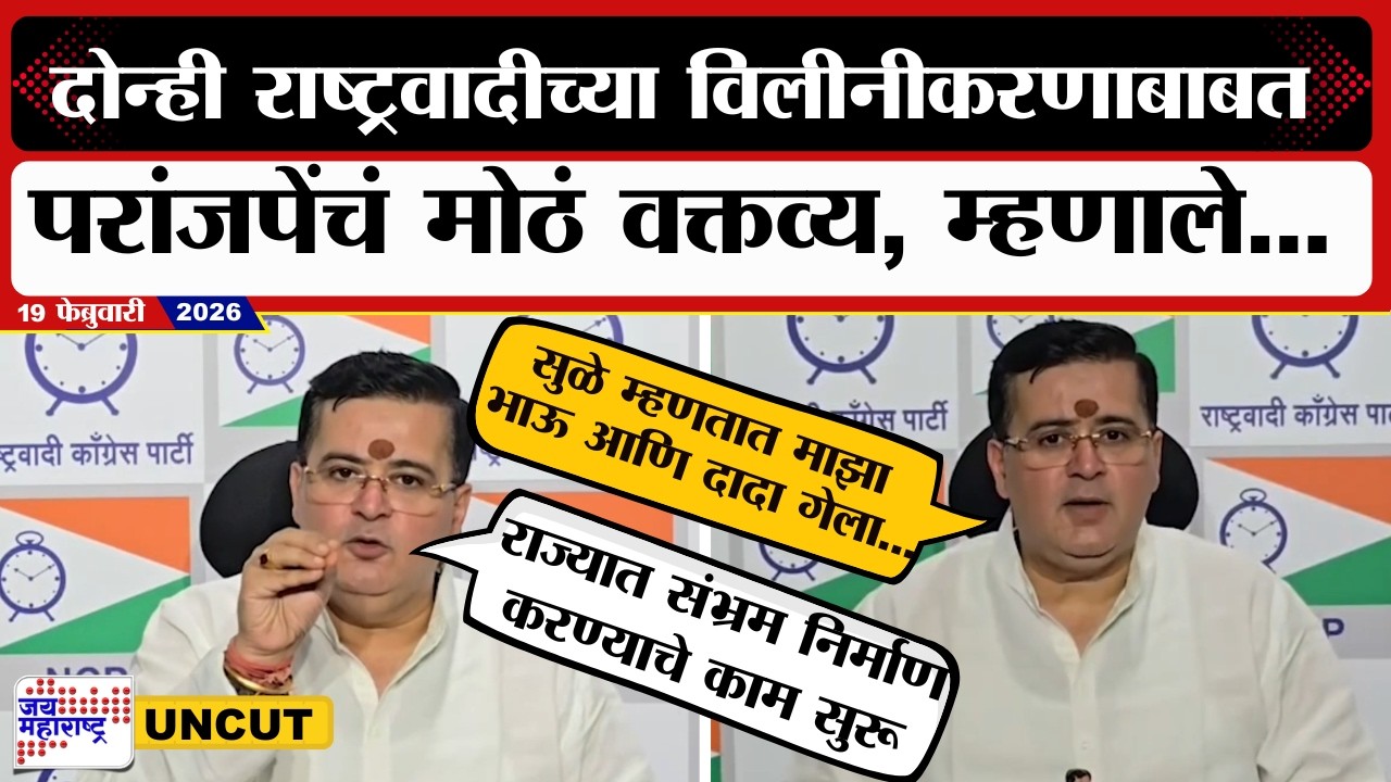 Anand Paranjpe On NCP Merger | UNCUT | दोन्ही राष्ट्रवादीच्या विलीनीकरणाबाबत परांजपेंचं मोठं वक्तव्य