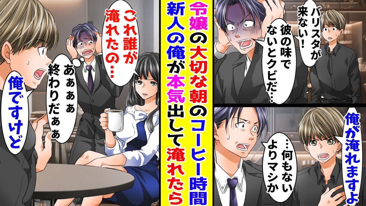 【漫画】本社オーナーの娘さんが毎朝楽しみにしているコーヒー時間→バリスタが来なくてピンチだったので本気出して淹れると…【胸キュン漫画ナナクマ】【恋愛マンガ】