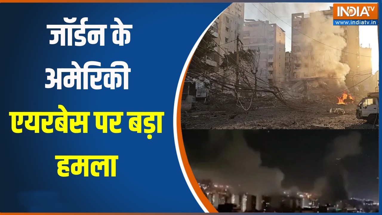 Iran America War : जॉर्डन के अमेरिकी एयरबेस पर बड़ा हमला, हर तरफ दिखाया दिया धुआं-धुंआ