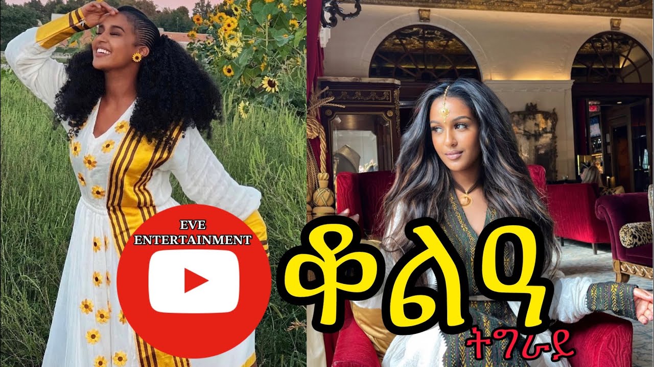 Teklay Berhe (ጭልፊት) kolia Tigray || ቆልዓ ትግራይ || Tigrigna Music